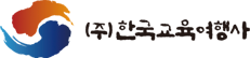 (주) 한국교육여행사