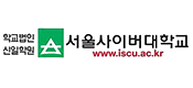 서울사이버대학교